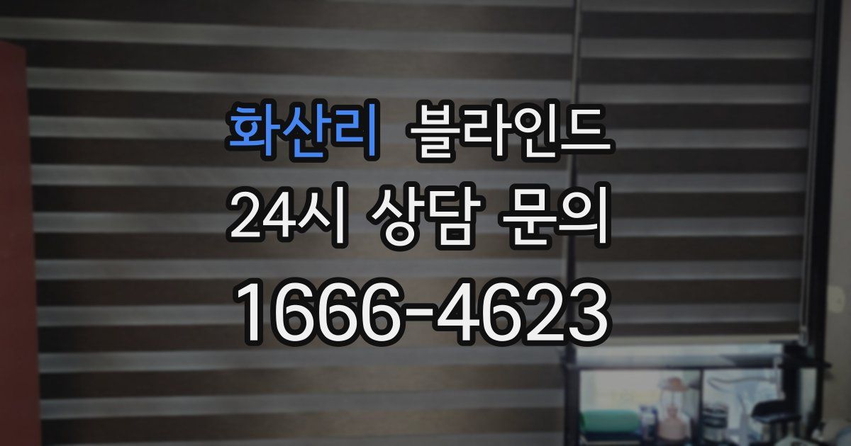 화산리 블라인드