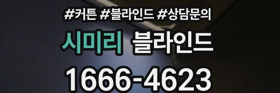 시미리 블라인드