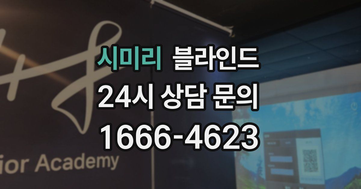 시미리 블라인드
