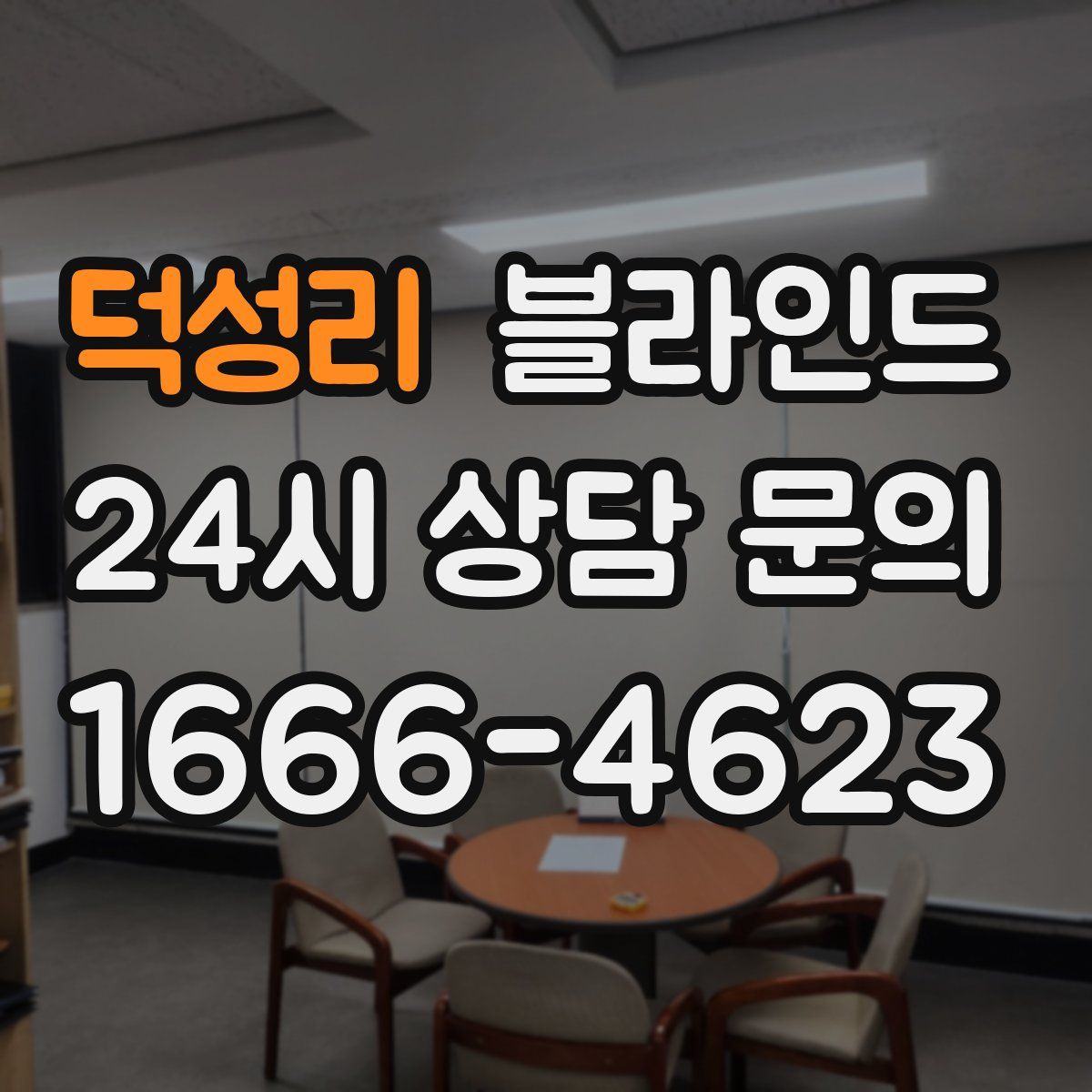 덕성리 블라인드