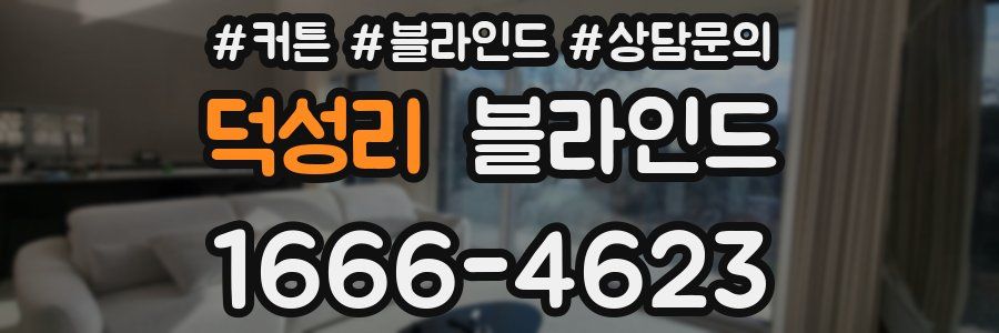덕성리 블라인드