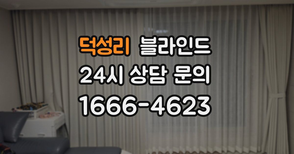 덕성리 블라인드