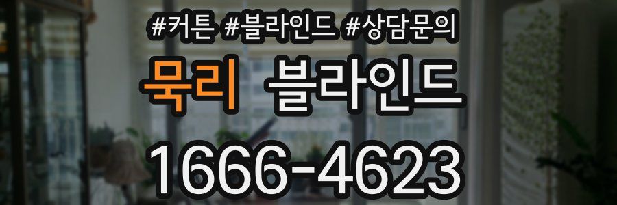 묵리 블라인드