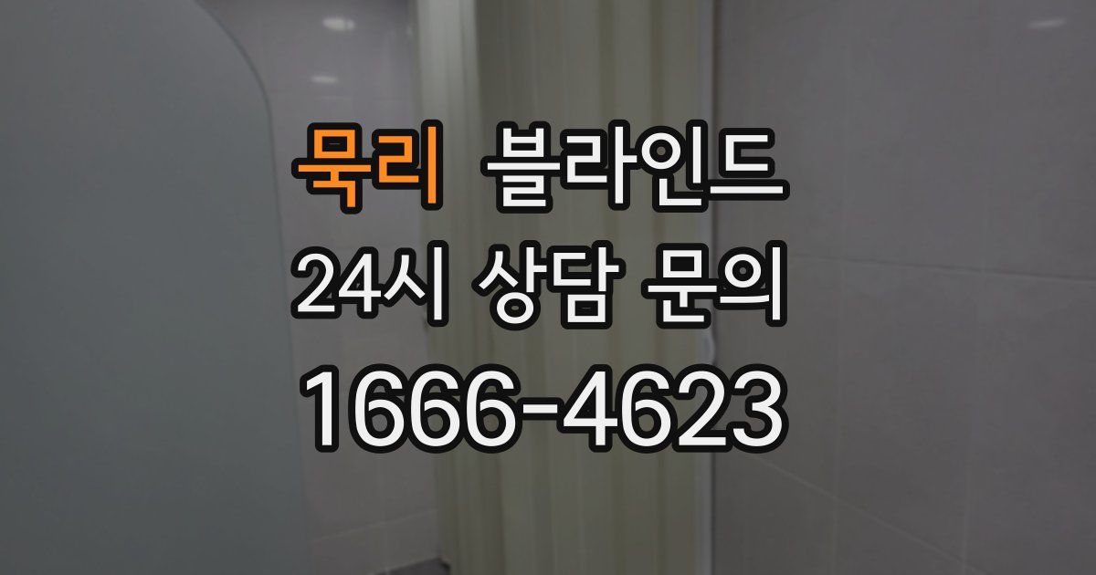 묵리 블라인드