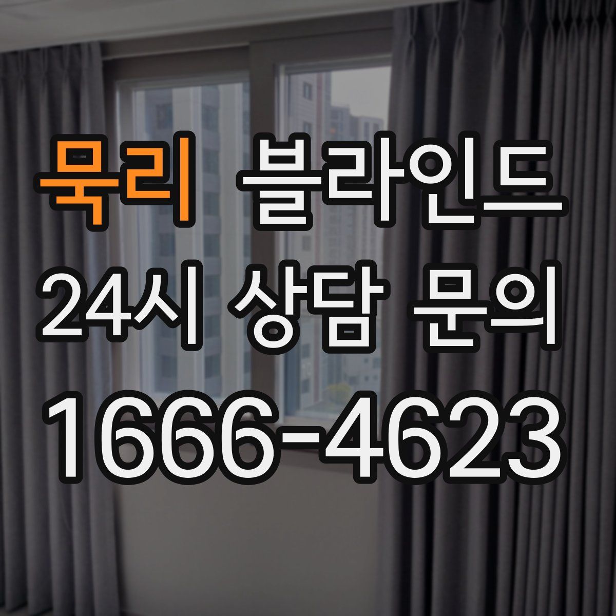 묵리 블라인드