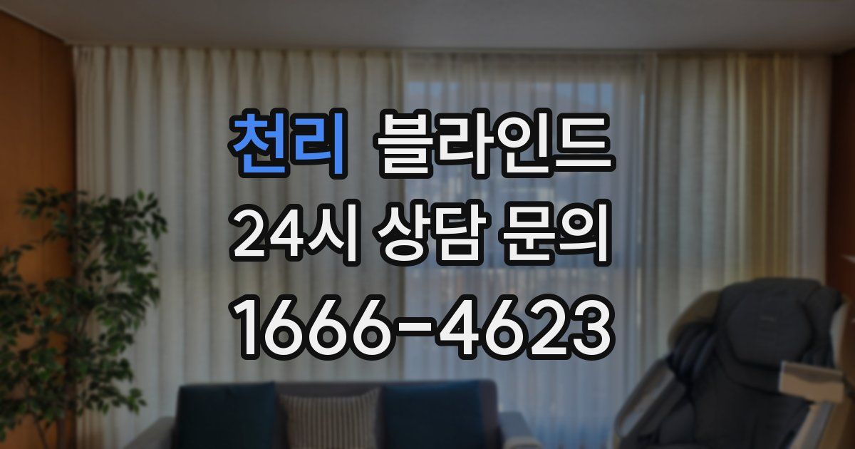 천리 블라인드
