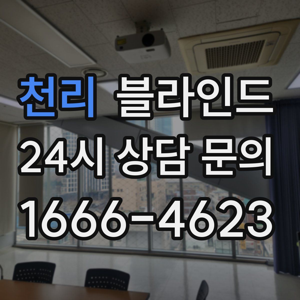 천리 블라인드