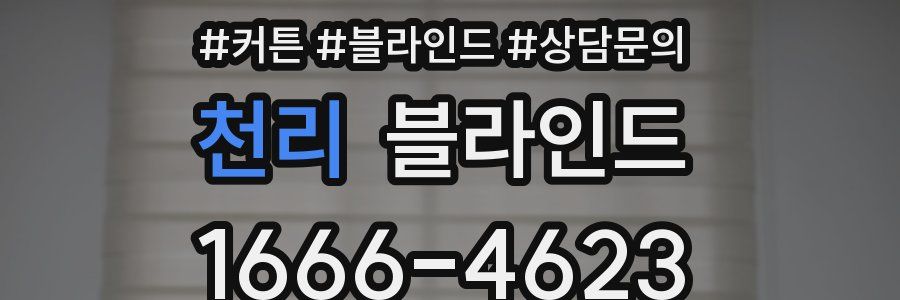 천리 블라인드
