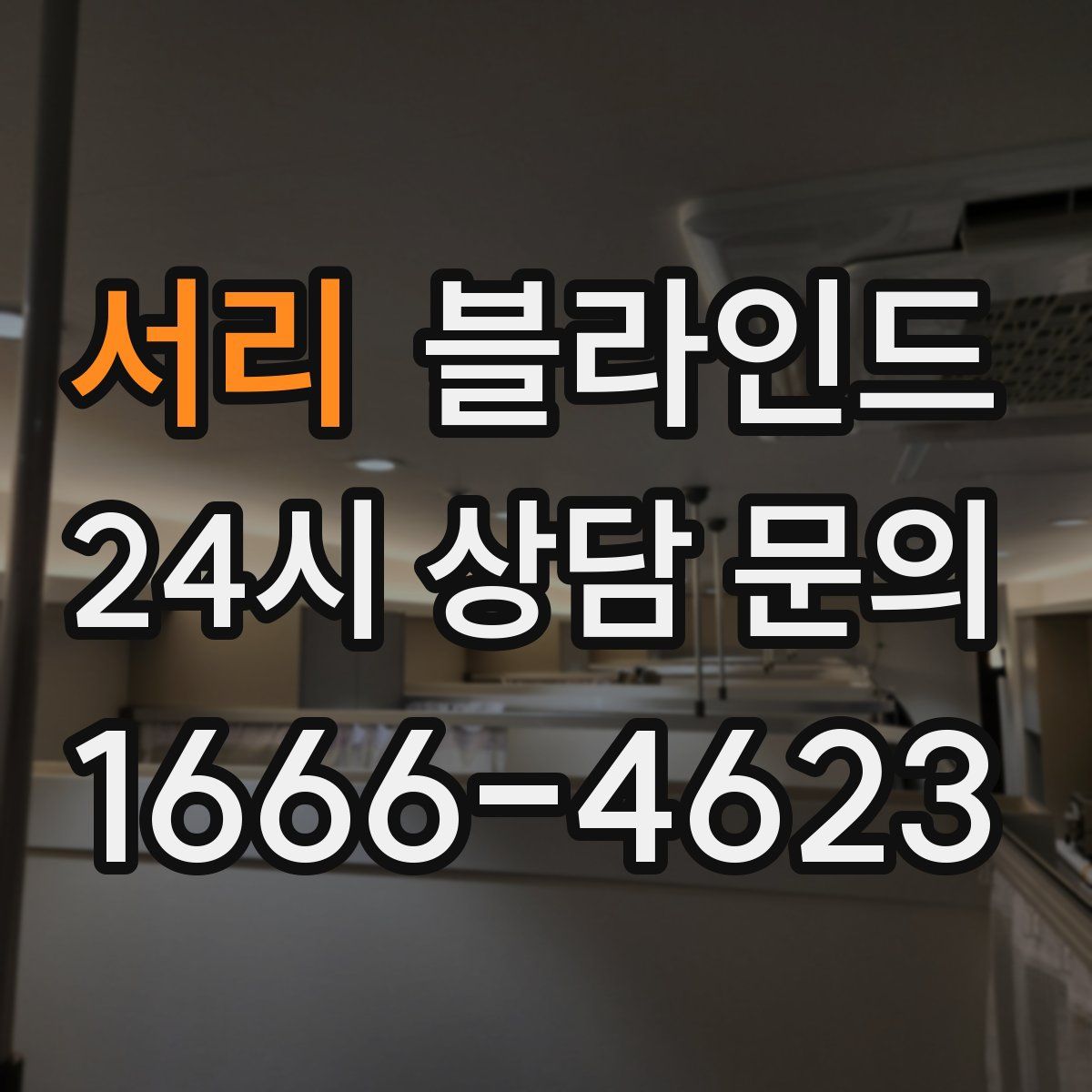 서리 블라인드