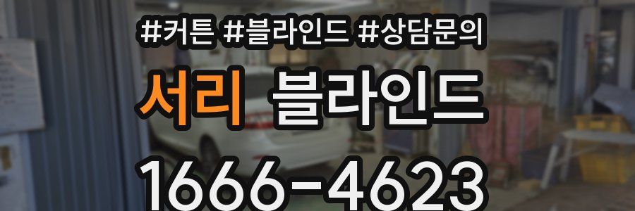 서리 블라인드