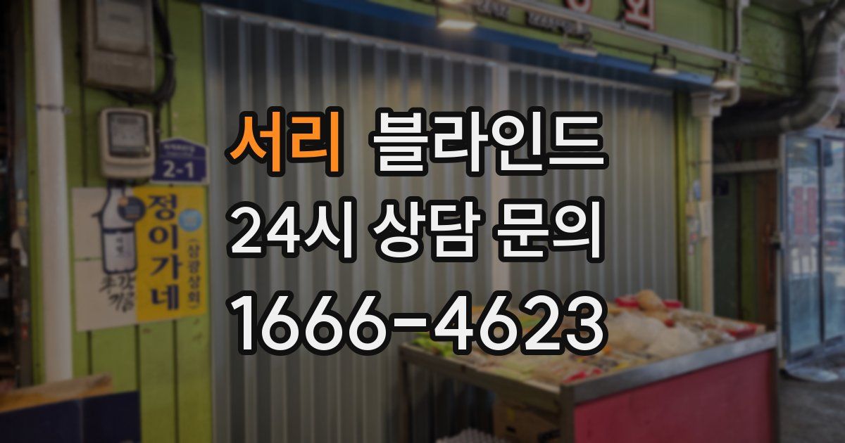 서리 블라인드
