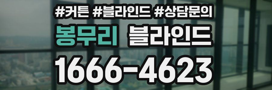봉무리 블라인드