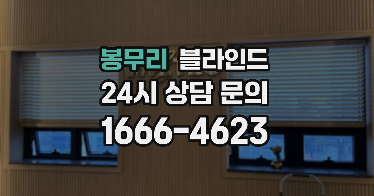 봉무리 블라인드