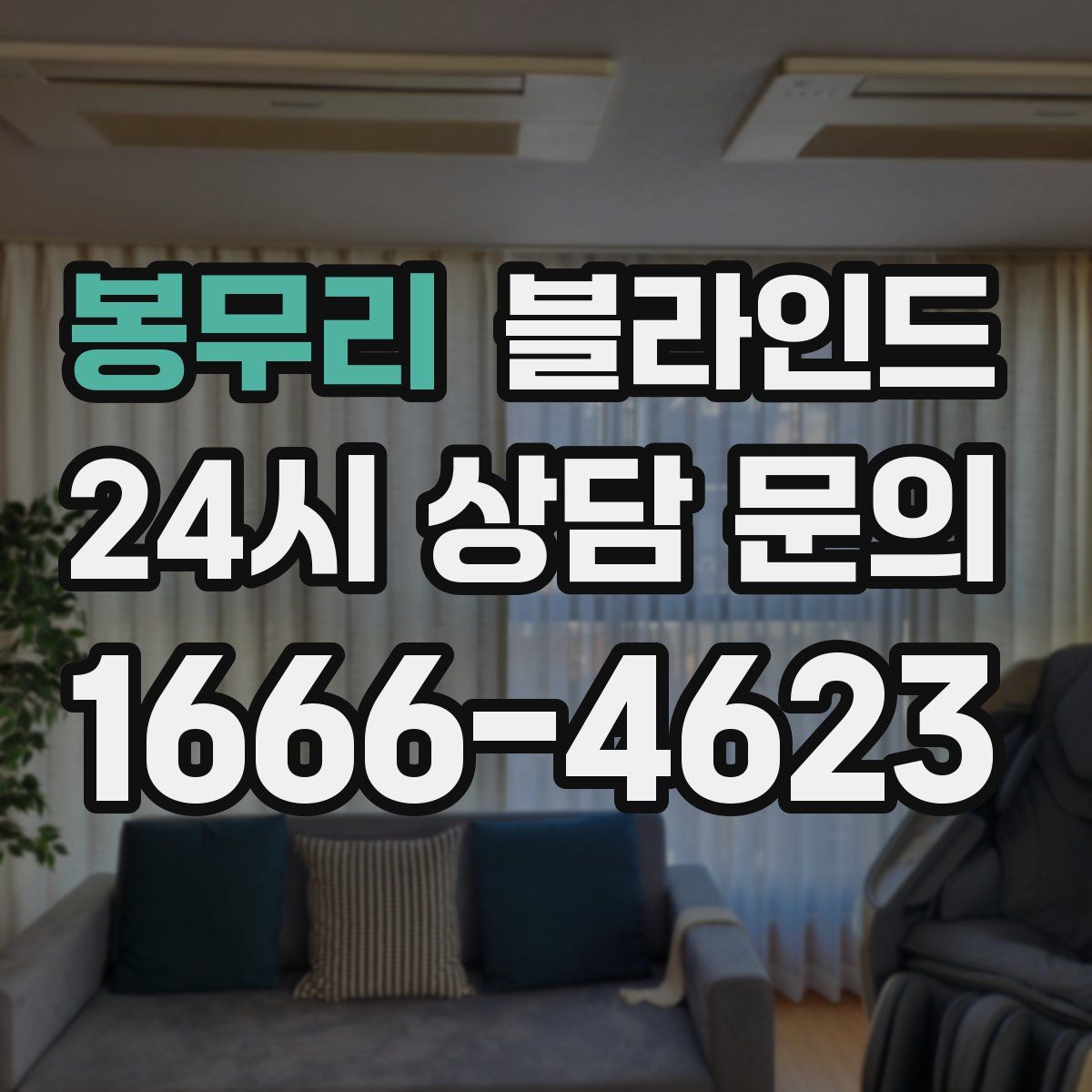 봉무리 블라인드