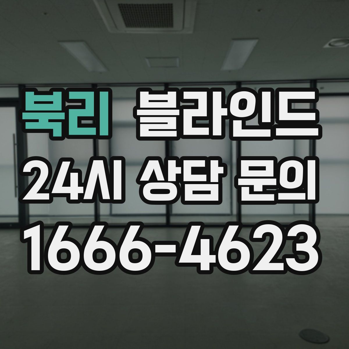 북리 블라인드
