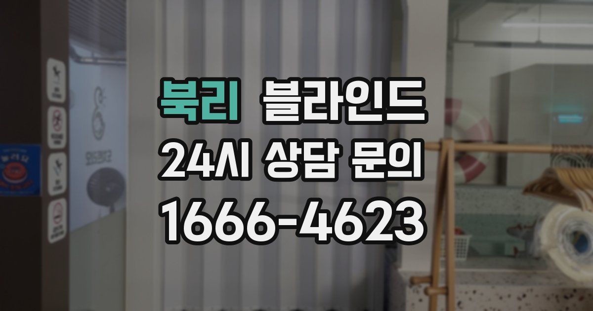 북리 블라인드