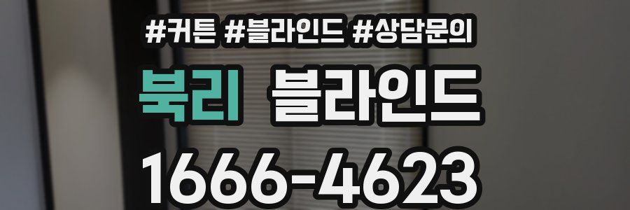 북리 블라인드