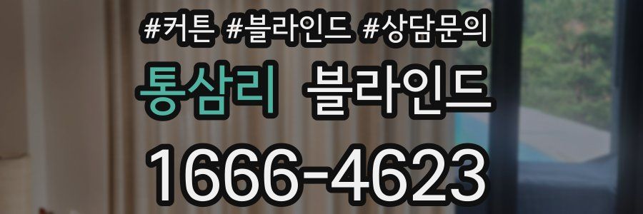 통삼리 블라인드