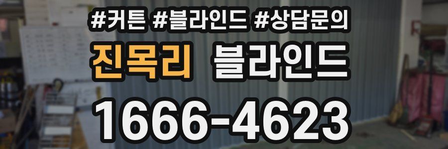 진목리 블라인드