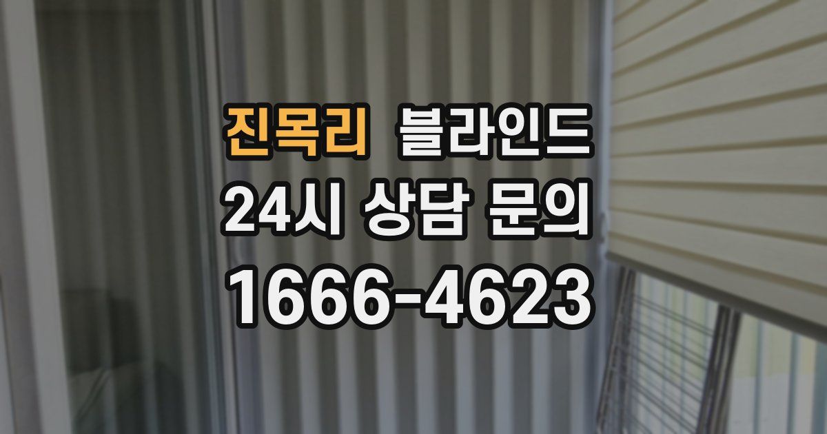 진목리 블라인드