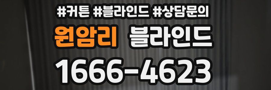 원암리 블라인드