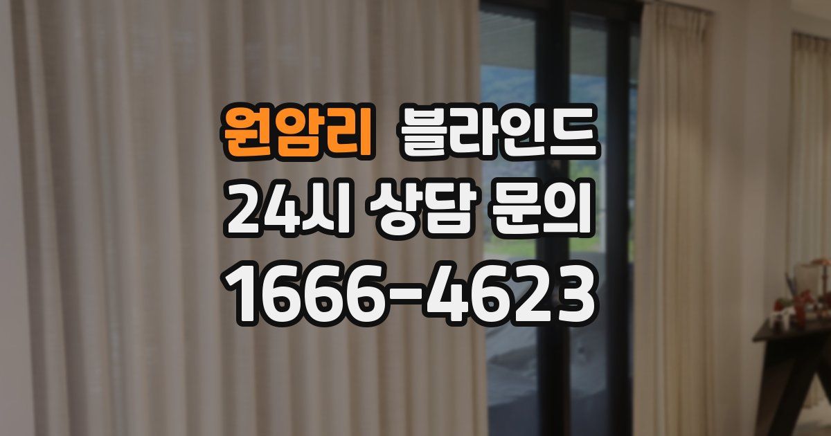원암리 블라인드