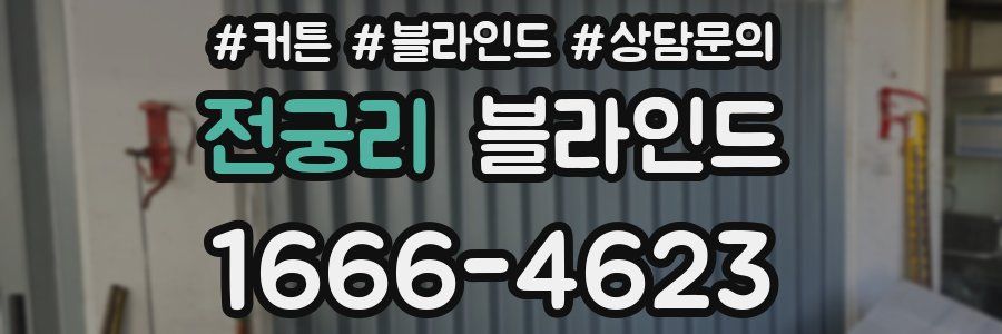 전궁리 블라인드