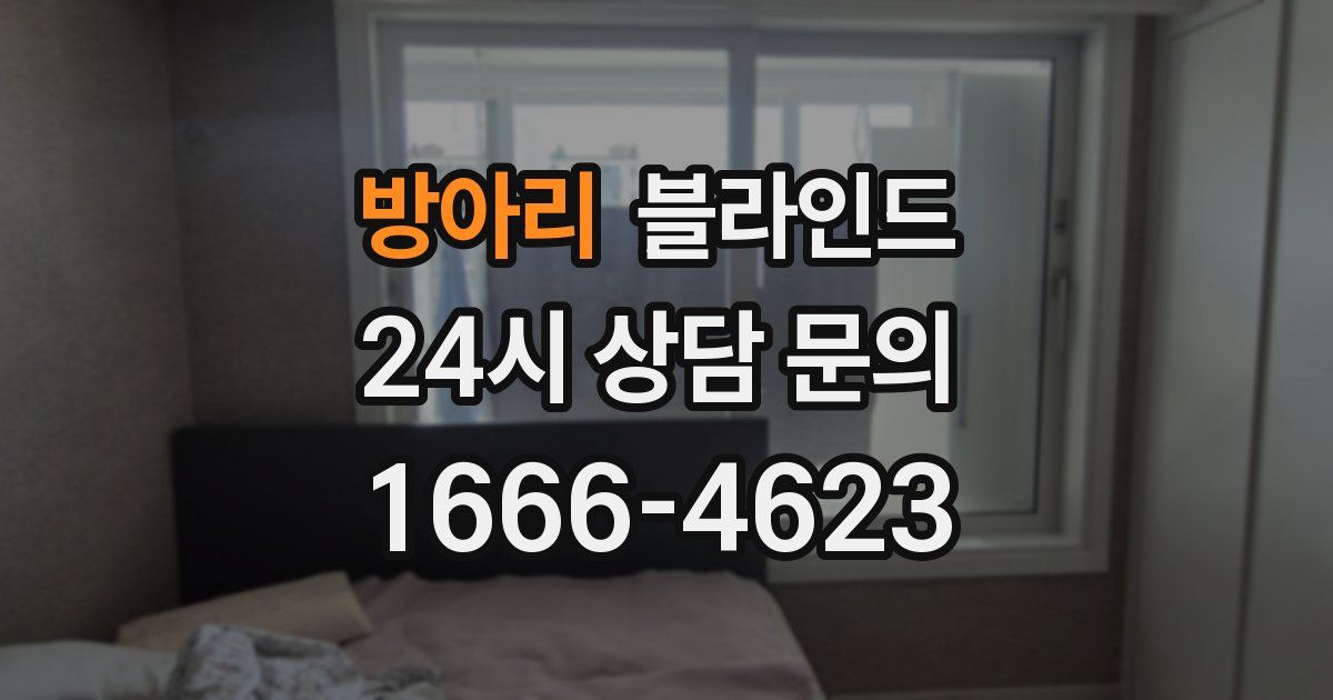 방아리 블라인드