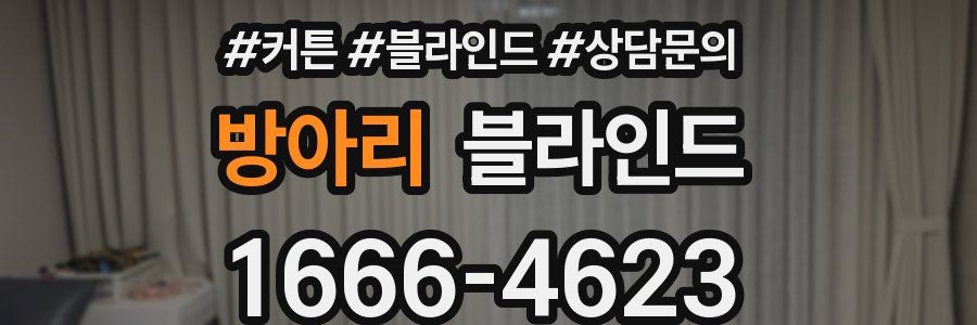 방아리 블라인드
