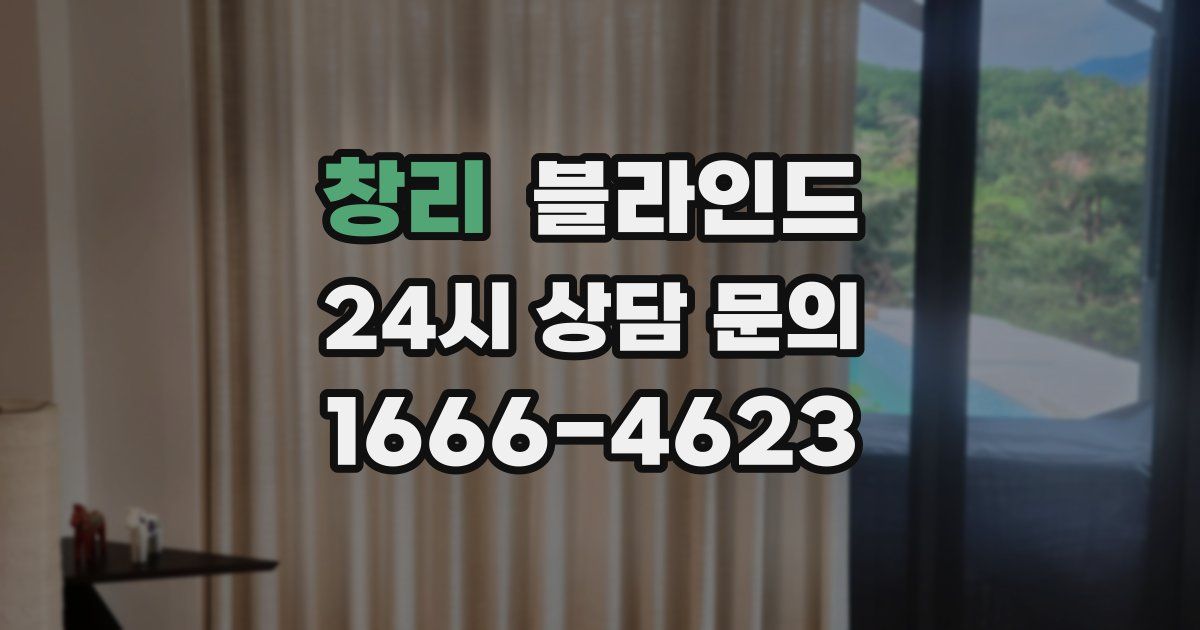 창리 블라인드