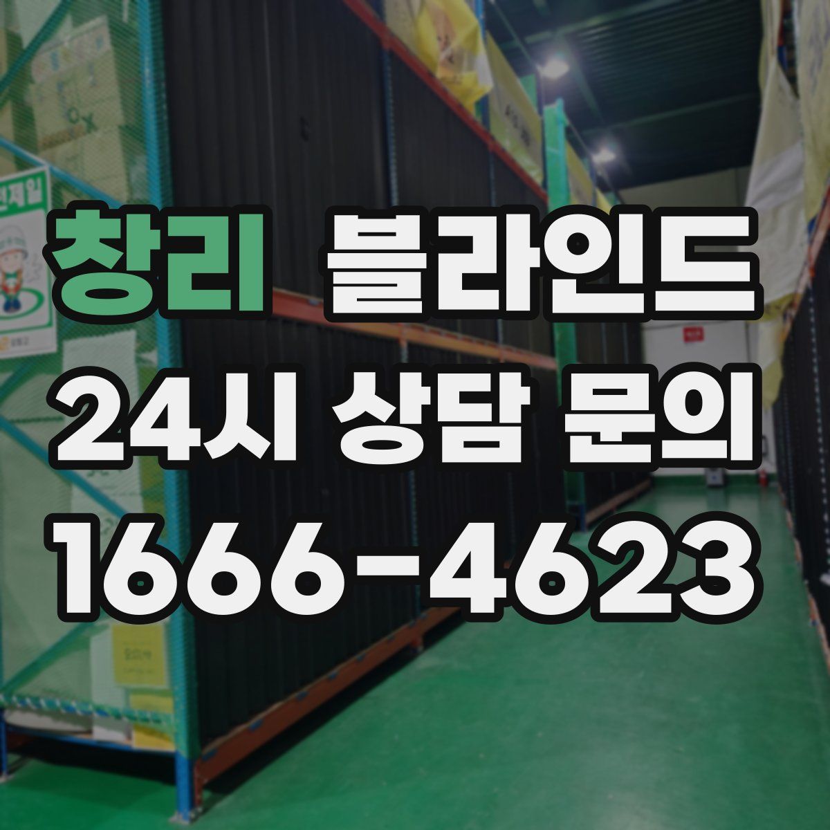 창리 블라인드