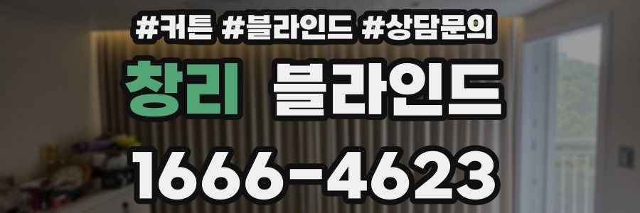 창리 블라인드