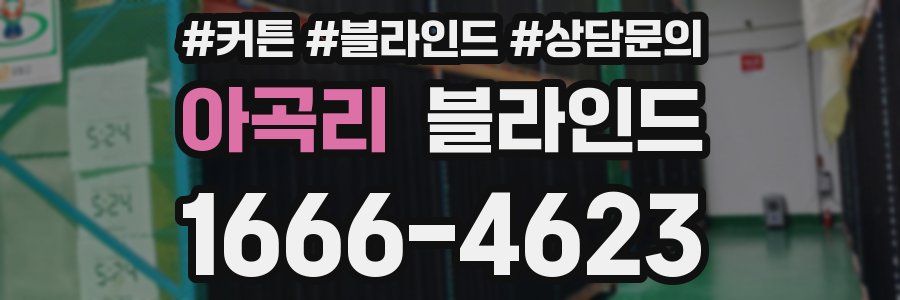 아곡리 블라인드