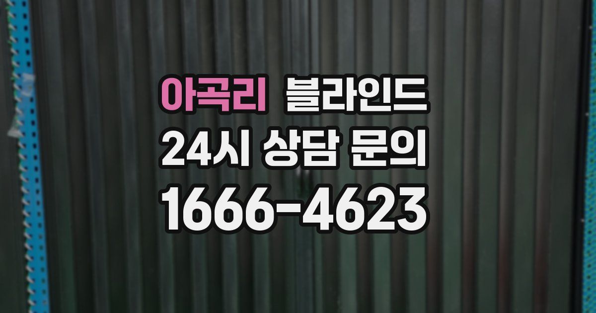 아곡리 블라인드