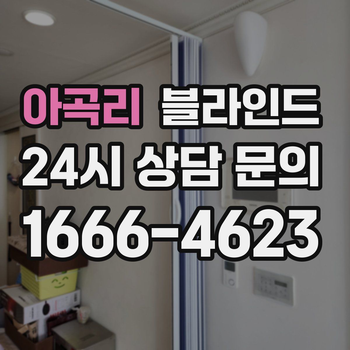 아곡리 블라인드