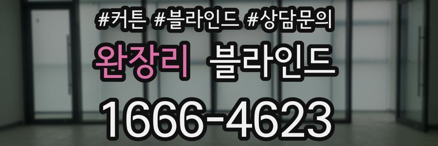 완장리 블라인드