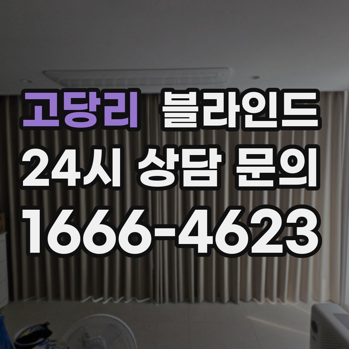 고당리 블라인드