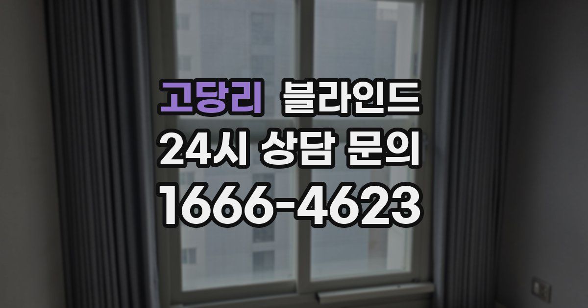 고당리 블라인드