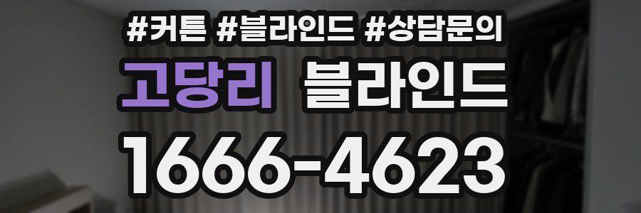 고당리 블라인드