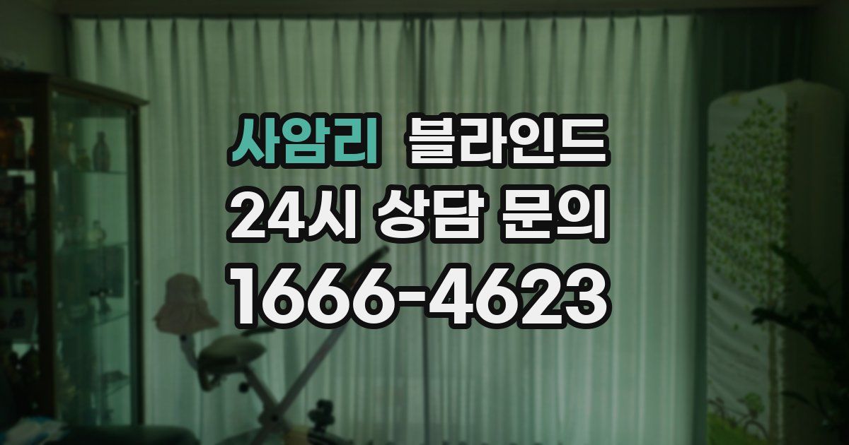 사암리 블라인드