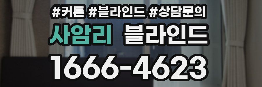 사암리 블라인드
