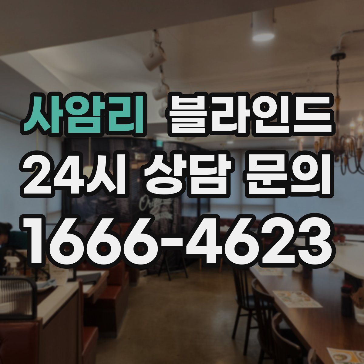 사암리 블라인드