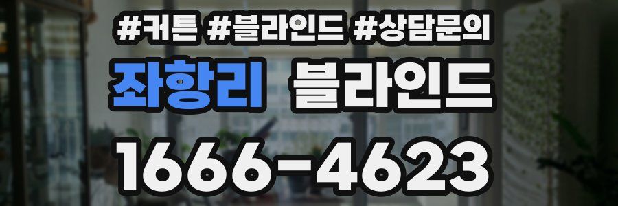 좌항리 블라인드