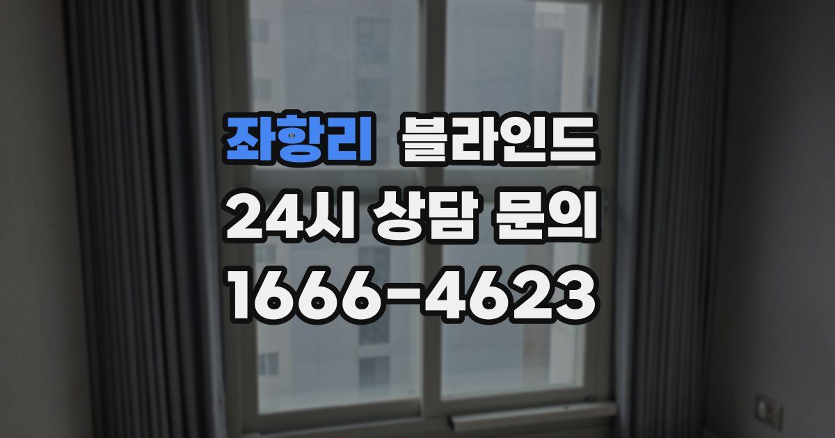 좌항리 블라인드