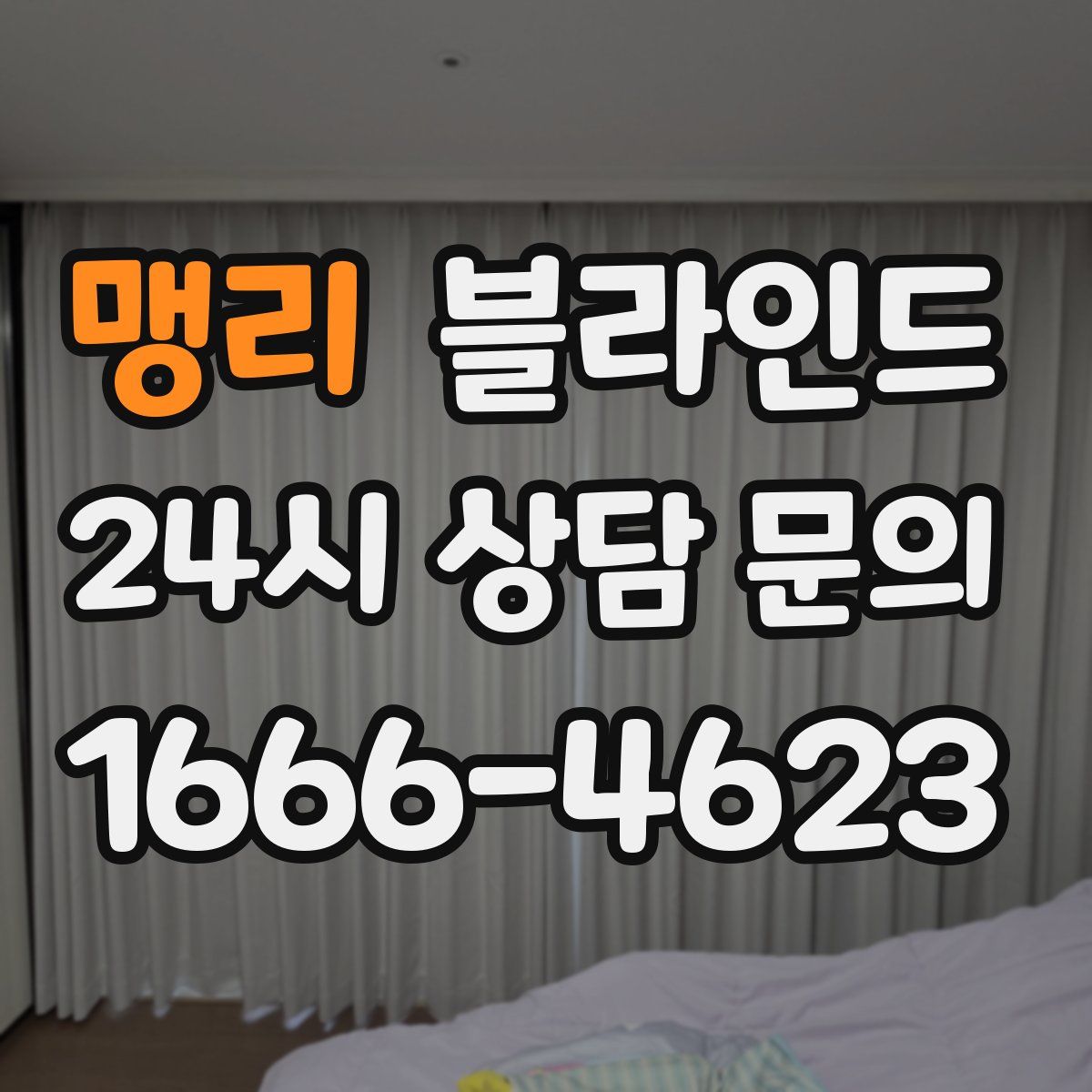 맹리 블라인드