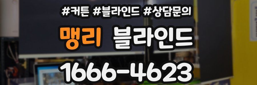 맹리 블라인드