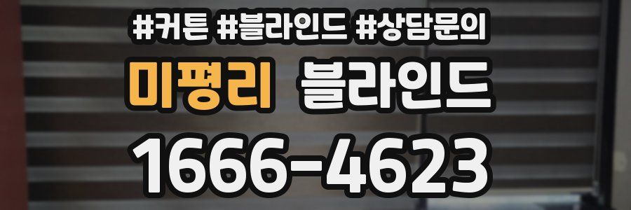 미평리 블라인드