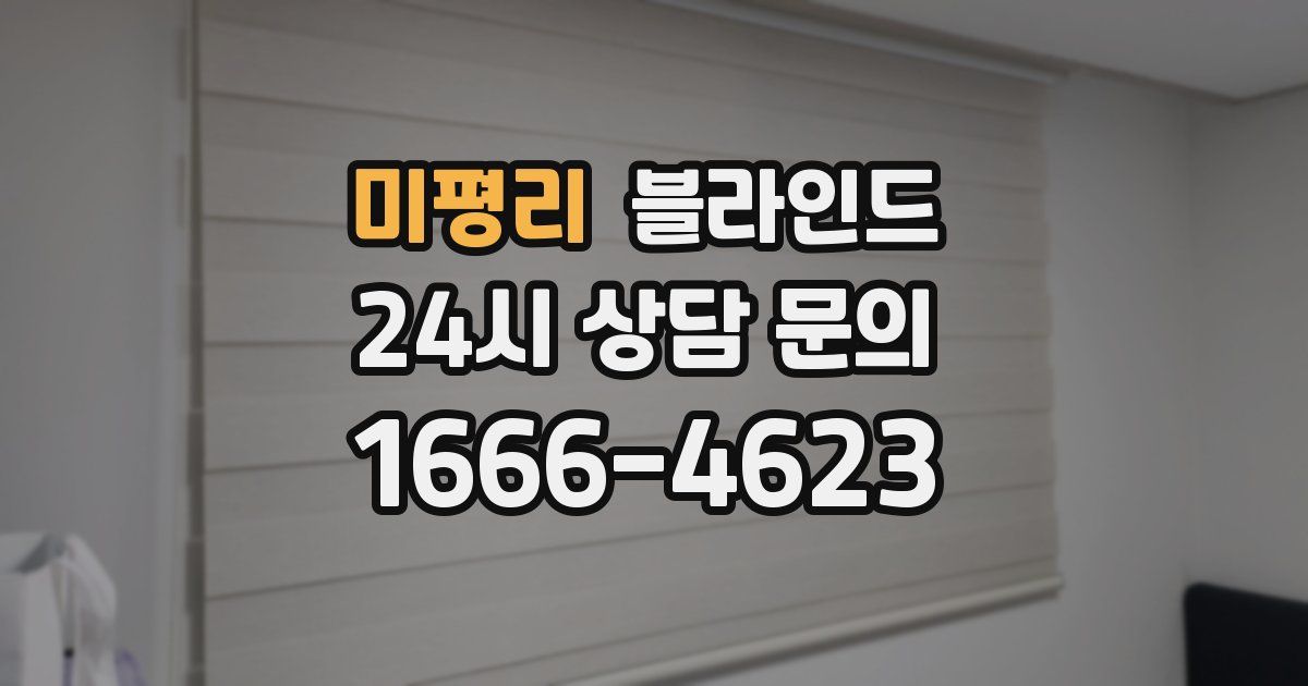 미평리 블라인드