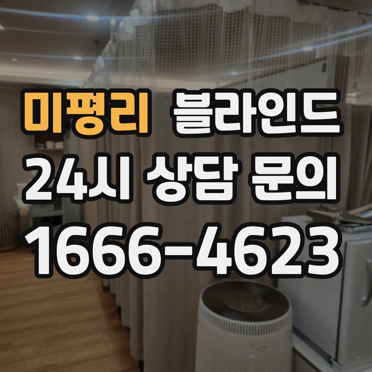 미평리 블라인드