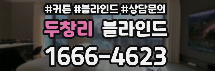 두창리 블라인드